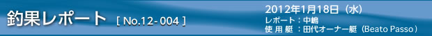 釣果レポート　2012/1/18　その1の巻