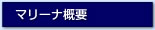 マリーナ概要