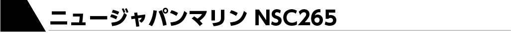 ニュージャパンマリンNSC265