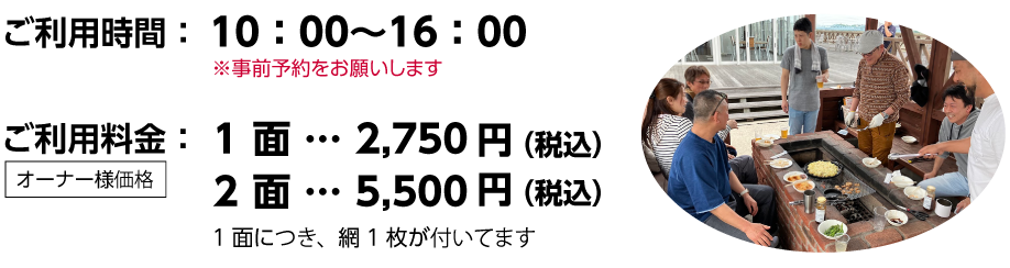 ご利用時間:10時〜16時・ご利用料金:1面2750円(税込)2面5500円(税込)