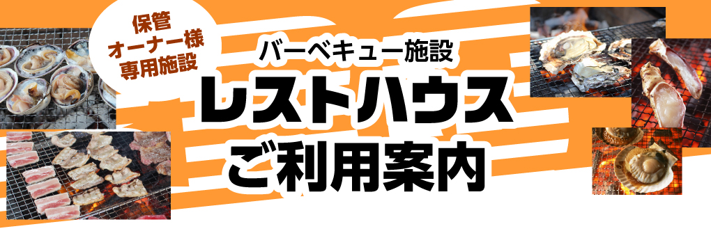 保管オーナー様専用施設 バーベキュー施設レストハウスご利用案内