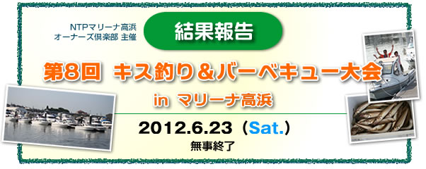 第8回キス釣り&バーベキューリポート