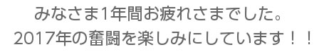 来年の奮闘を楽しみにしています!