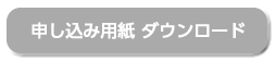 申し込み用紙ダウンロード