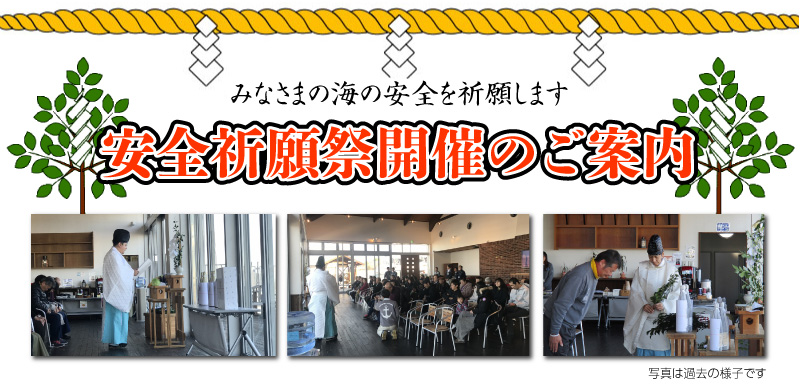2023年2月5日(日)安全祈願祭 終了しました