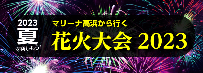 マリーナ高浜から行く 花火大会2023