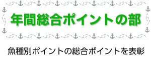 年間総合ポイントの部:魚種別ポイントの総合ポイントを表彰