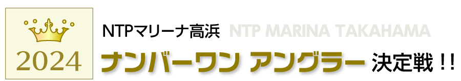 NTPマリーナ高浜ナンバーワンアングラー決定戦!