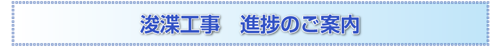 浚渫工事 進捗のご案内