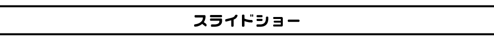 スライドショー