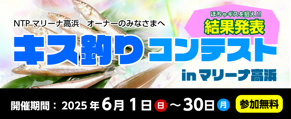 2024年6月1日〜30日キス釣りコンテスト 結果報告