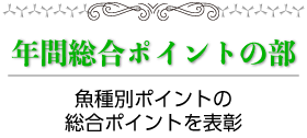 年間総合ポイントの部:魚種別ポイントの総合ポイントを表彰