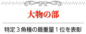 大物の部:特定3魚種の最重量1位を表彰