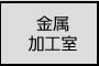金属加工室