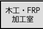 木工・PRF加工室