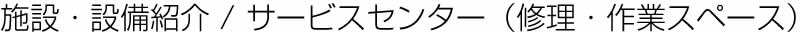 施設・設備紹介・金属加工