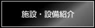 施設・設備紹介