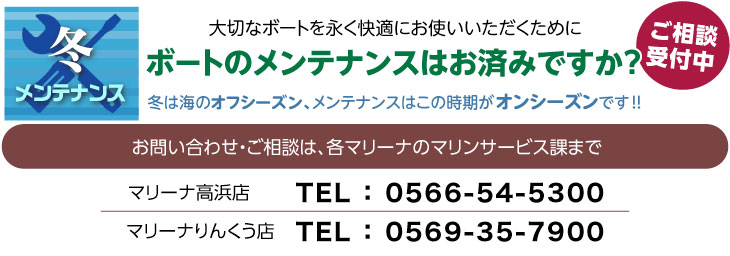 ボートメンテナンスはお済みですか？ご相談は各マリーナまで。高浜：0566-54-5300/りんくう：0569-35-7900