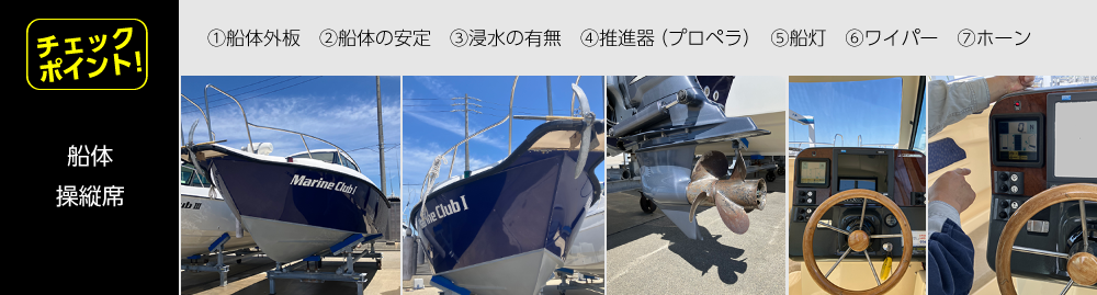 安全のチェック項目：船体・操縦席