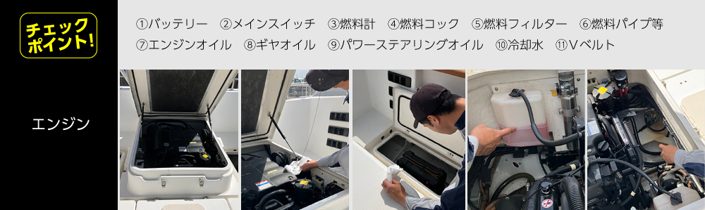 安全のチェック項目：エンジン