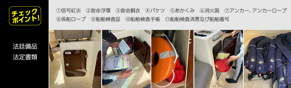 安全のチェック項目：法廷備品・法定書類