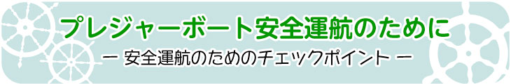 ボートメンテナンスはお済みですか？お問合せは各マリーナまで。高浜：0566-54-5300/りんくう：0569-35-7900