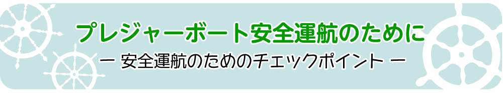 【ご案内】プレジャーボート安全運航のために