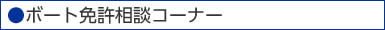 ボート免許ご相談コーナー