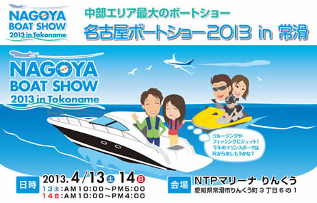 名古屋ボートショー2013in常滑 無事終了