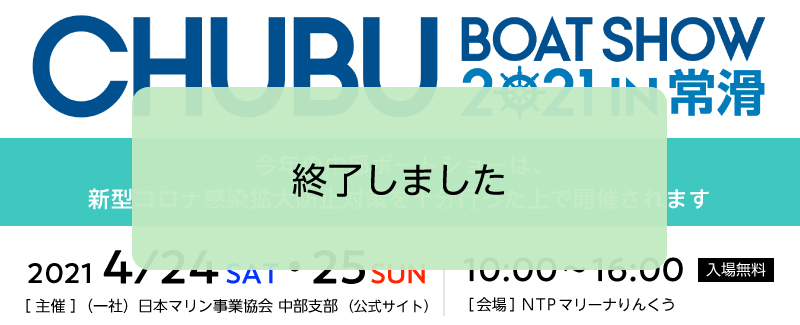 2021/4/25・26 『中部ボートショー2012 イン 常滑』NTPマリーナりんくう会場にて感染予防対策を行って開催!
