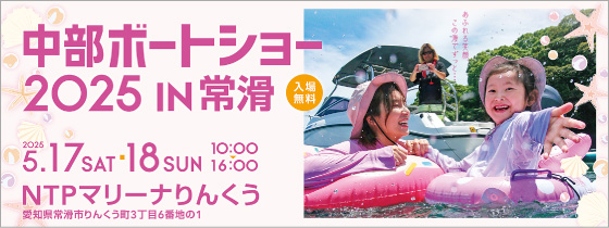 NTPリーナりんくうにて中部ボートショー5/17・18の2日間開催