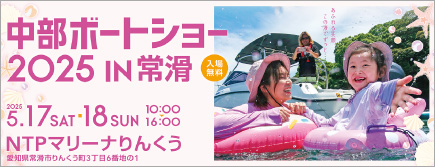 NTPリーナりんくうにて中部ボートショー5/17・18の2日間開催