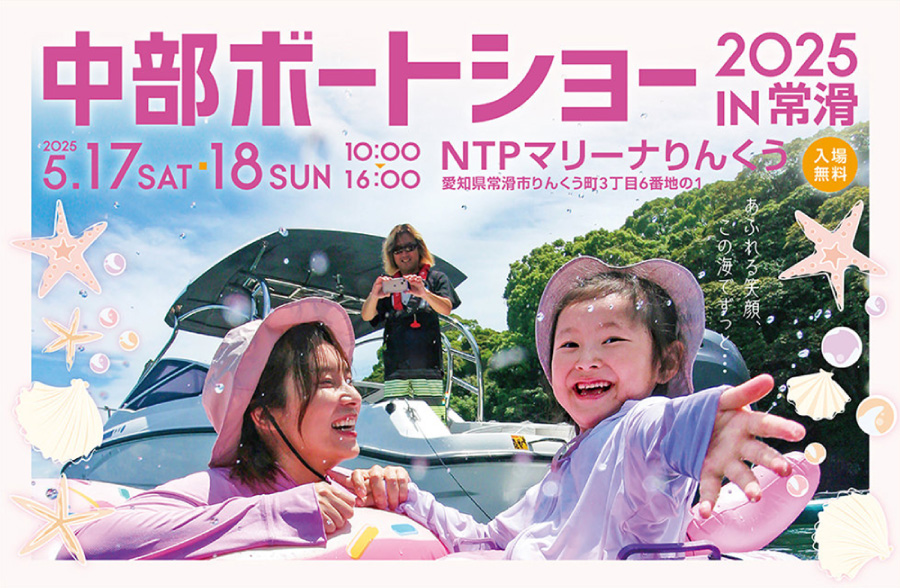2025年　中部ボートショー　NTPマリーナりんくうで開催
