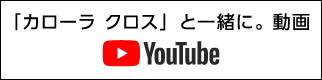 Youtube「カローラ クロス」と一緒に。 動画