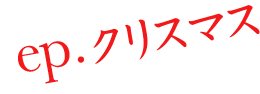 ep.クリスマス