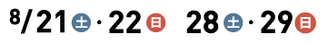 8/21（土）・22（日）・28（土）・29（日）