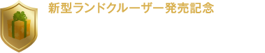 新型ランドクルーザー発売記念 査定プレゼント