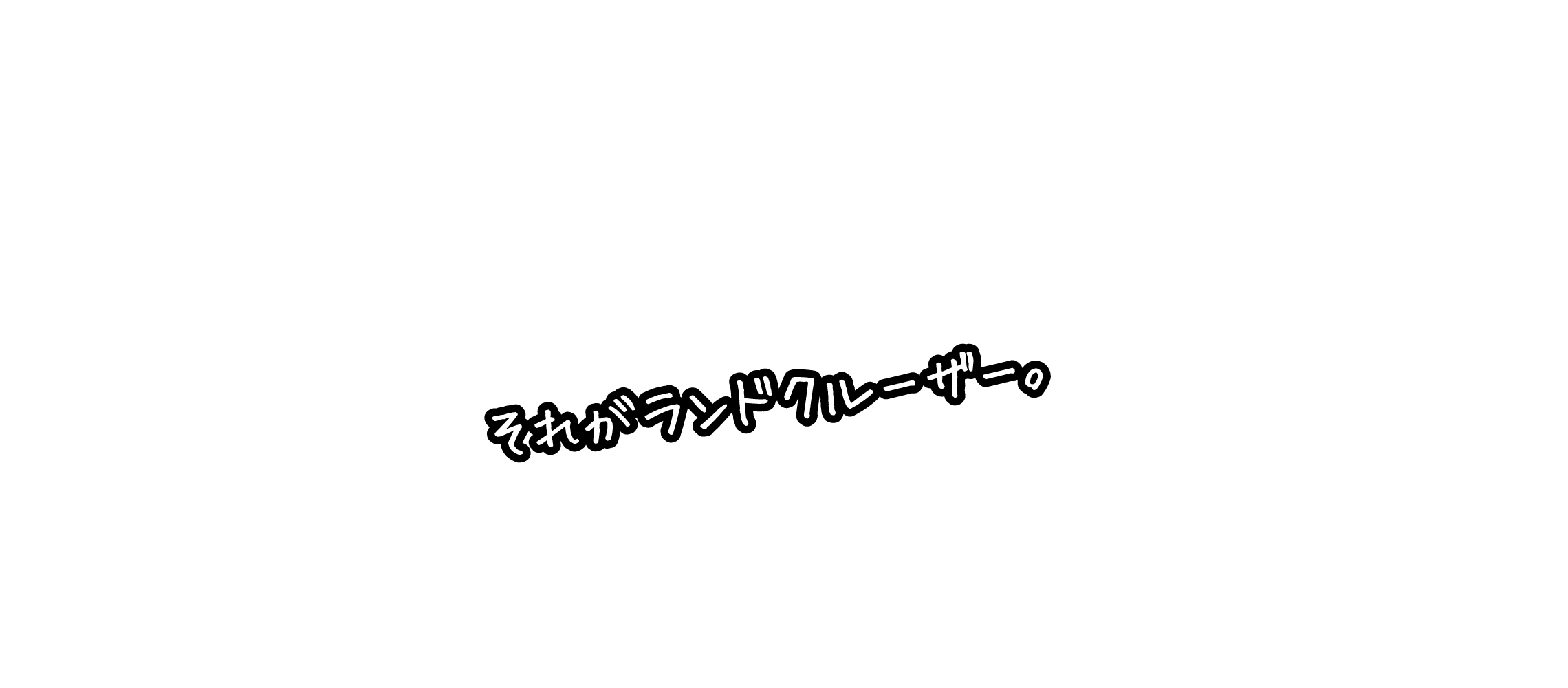 それがランドクルーザー。