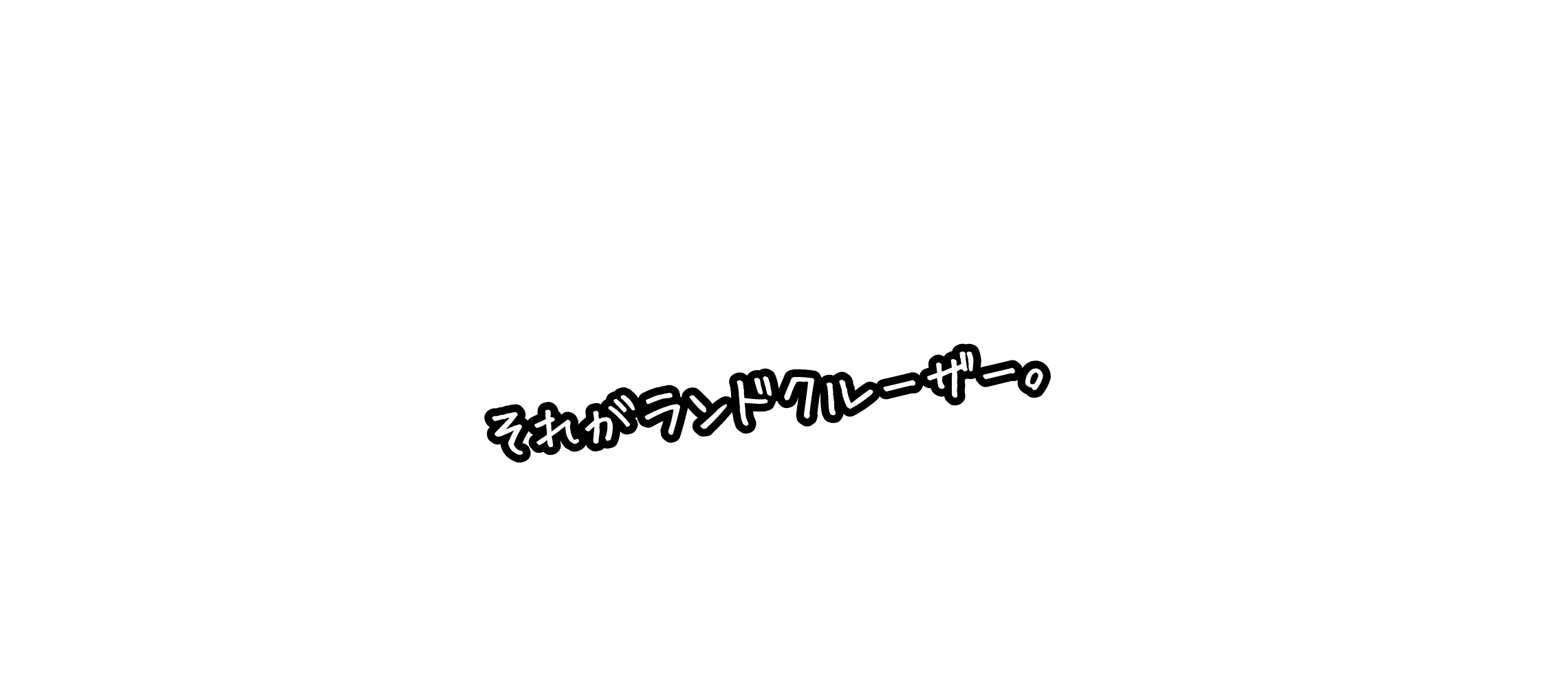 Ntp 新型ランドクルーザー それがランドクルーザー
