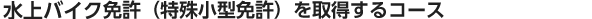 水上オートバイ免許を取得するコース