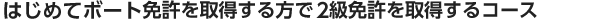 はじめてボート免許を取る方で2級免許を取得するコース