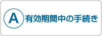 A:有効期間中の手続き