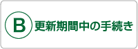 B:更新期間中の手続き