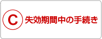 C:失効期間中の手続き