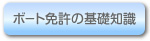 ボート免許の基礎知識