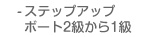 ステップアップボート免許2級から1級へ