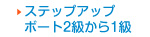 ステップアップボート免許2級から1級へ