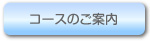 コースのご案内