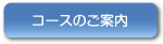 コースのご案内