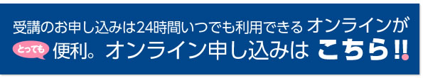 オンライン申し込みはこちら